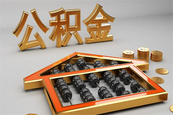 泰州公积金怎么领取流程（如何领取住房公积金钱）