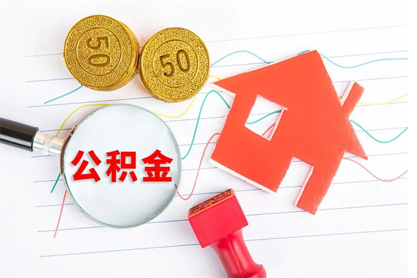 泰州公积金怎么领取流程（领取公积金的办法）