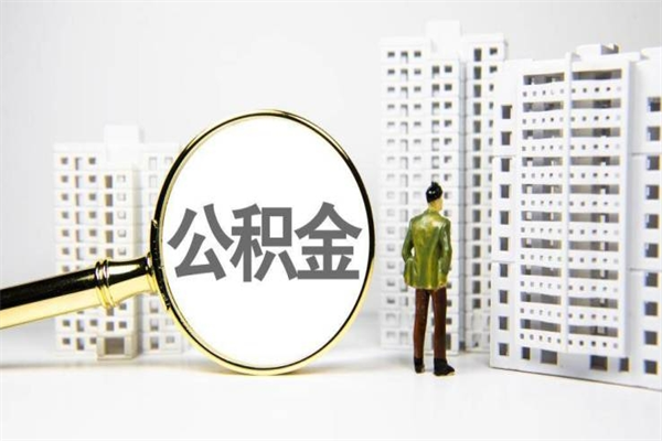 泰州急用钱怎么把公积金取出来（急用钱 公积金怎么提现）