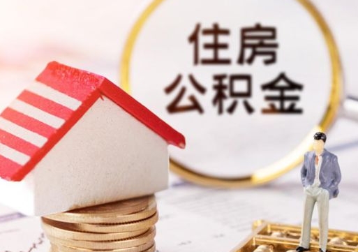 泰州公积金怎么领取流程（怎么领住房公积金）